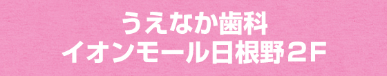 うえなか歯科 イオンモール日根野2F